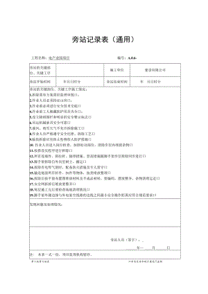 脚手架拆除及电梯安装旁站记录表.docx