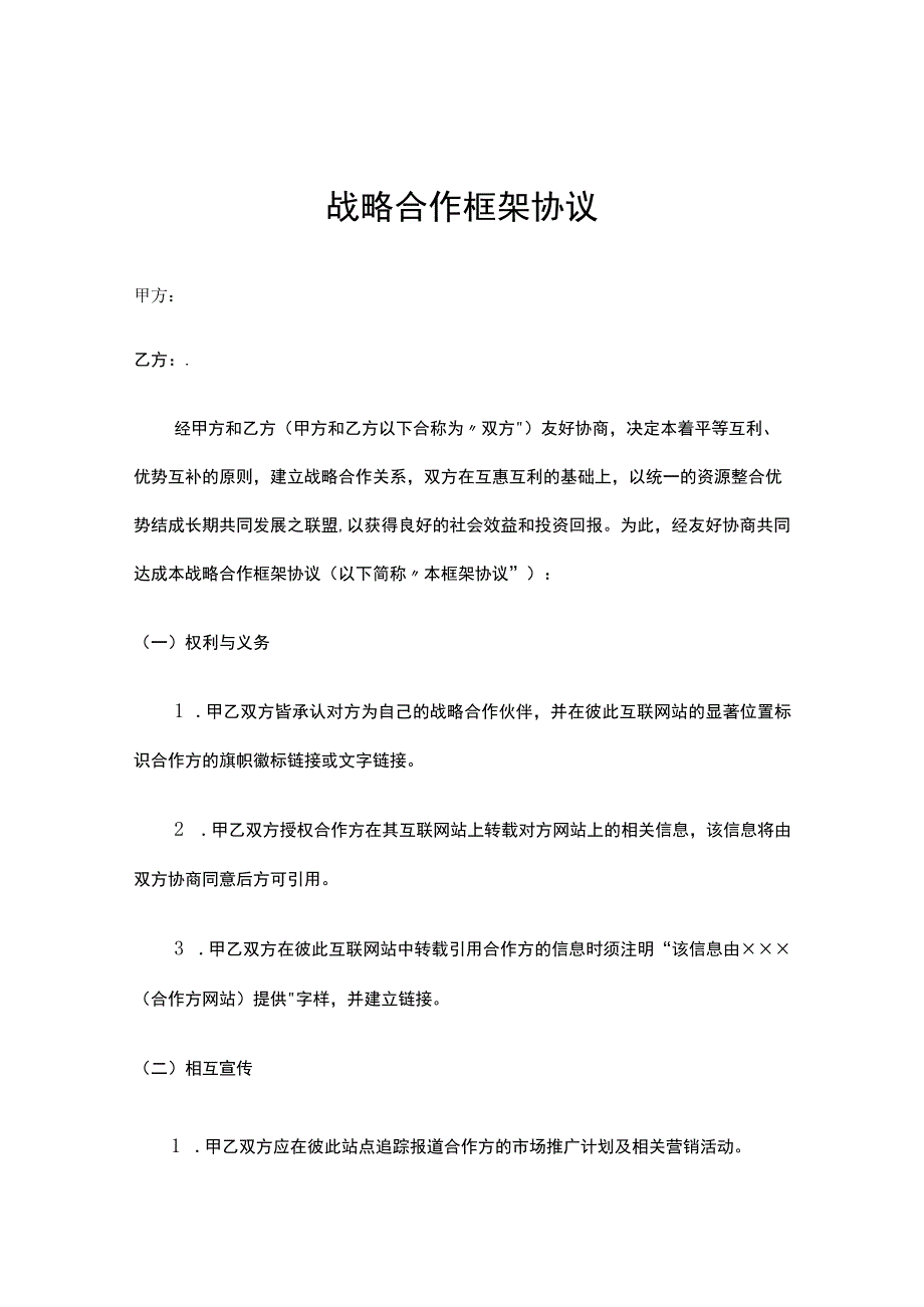 企业战略合作框架协议合同5篇.docx_第1页