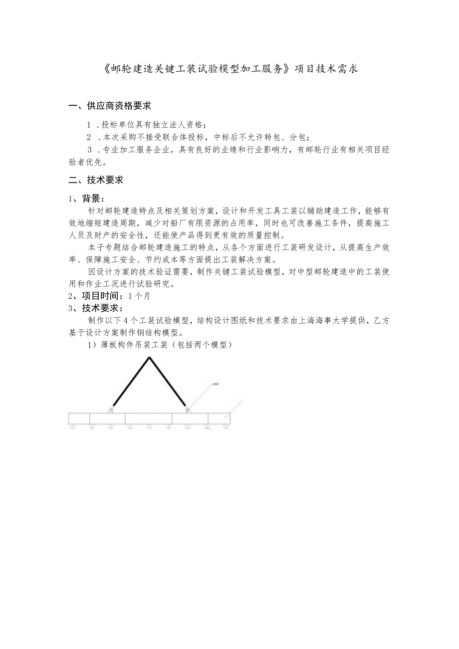 《邮轮建造关键工装试验模型加工服务》项目技术需求.docx_第1页