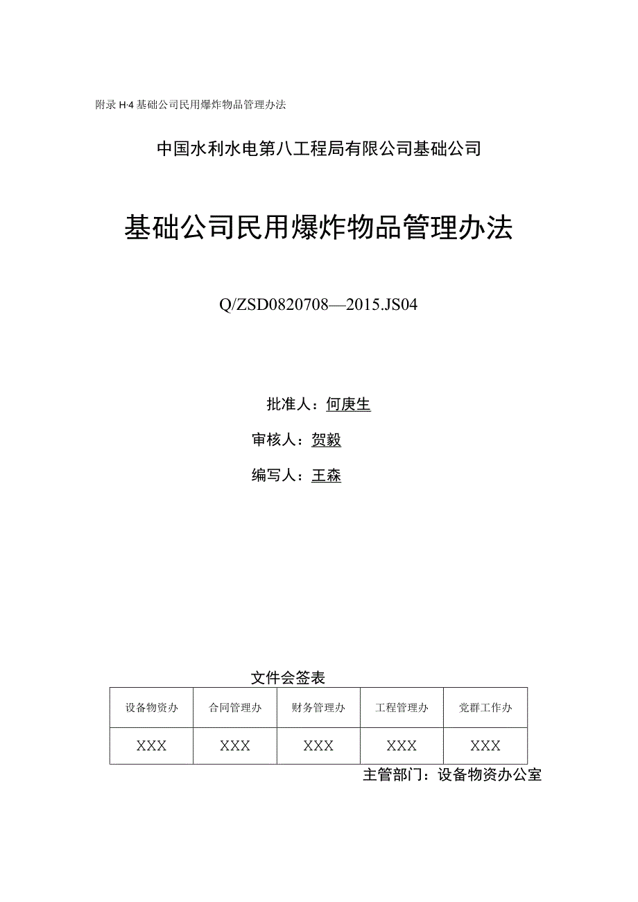 附录F.4 基础公司民用爆炸物品管理办法.docx_第1页