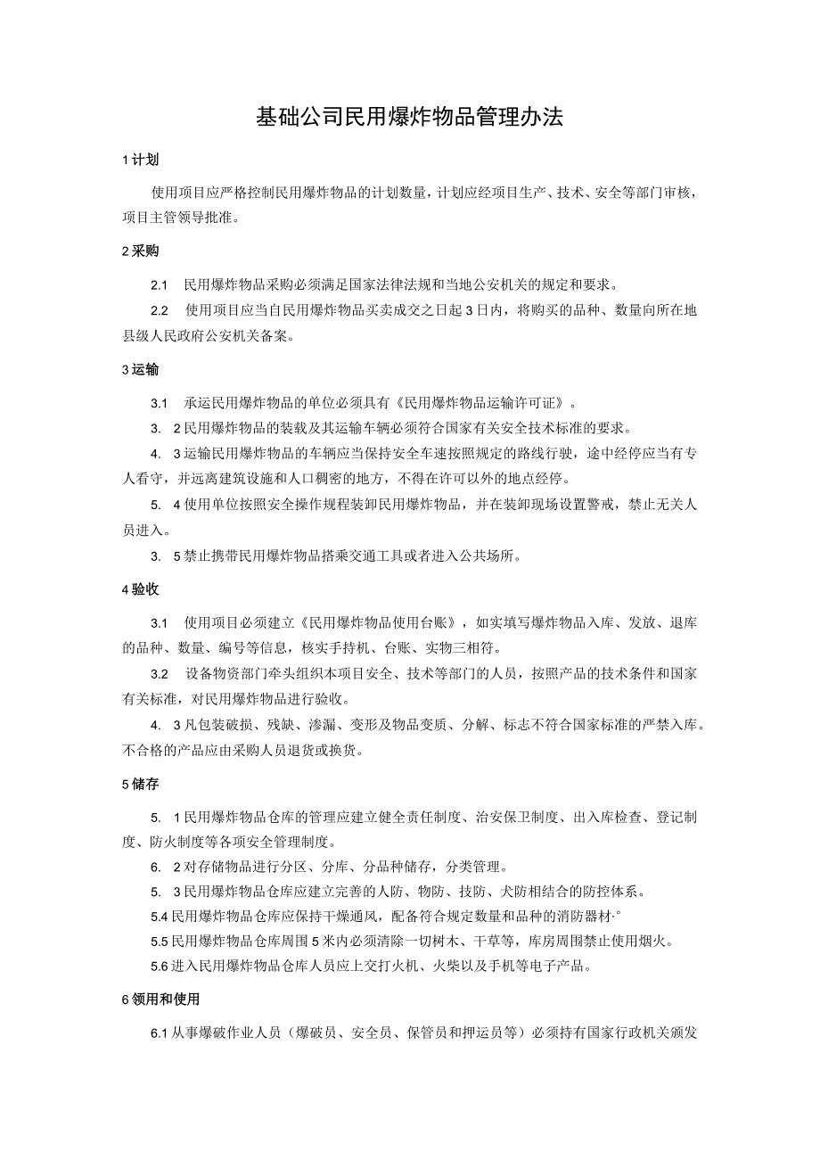 附录F.4 基础公司民用爆炸物品管理办法.docx_第3页