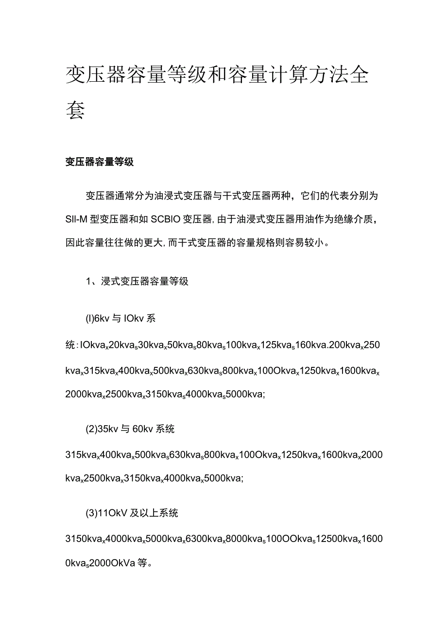 变压器容量等级和容量计算方法全套.docx_第1页