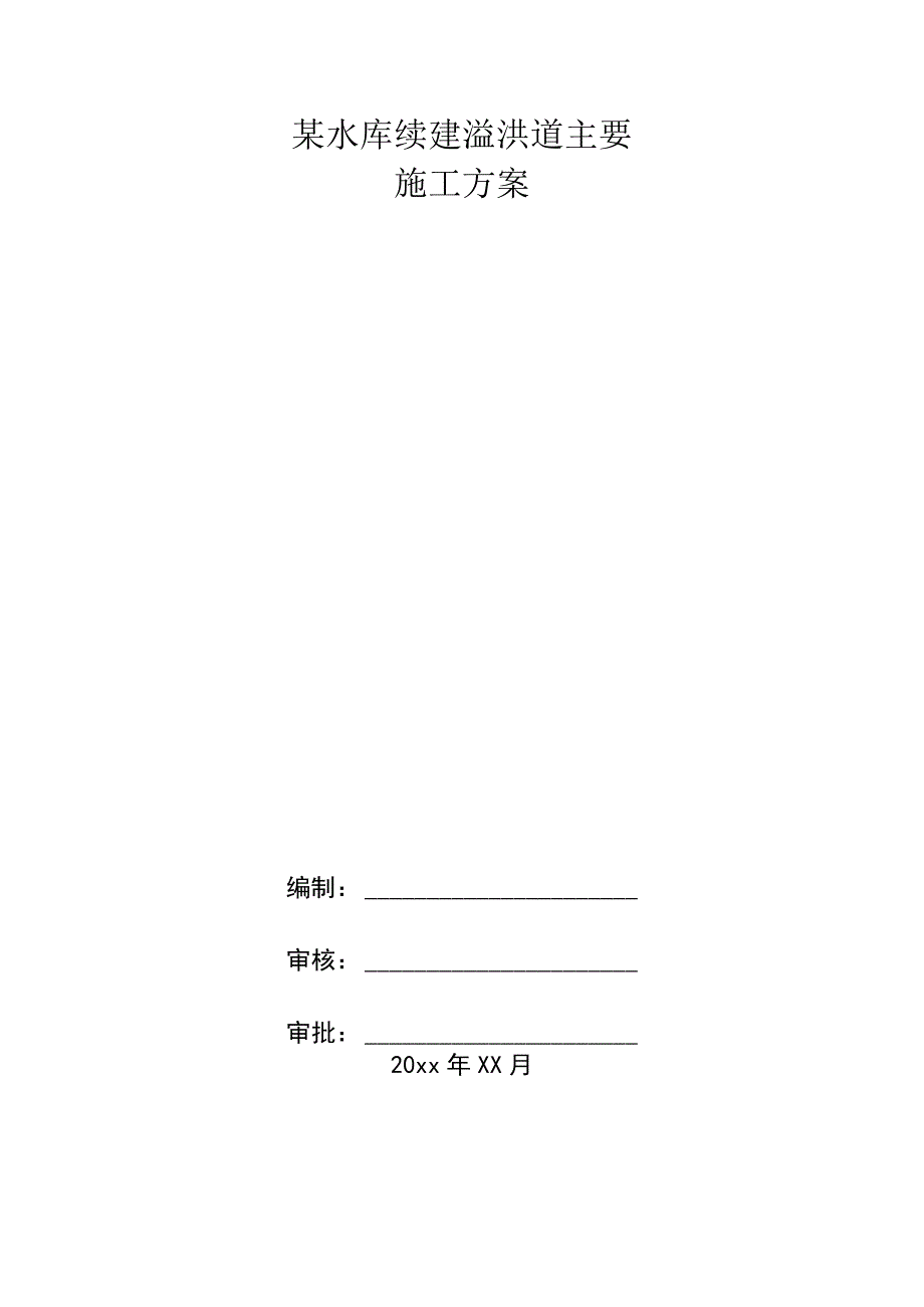 某水库续建溢洪道主要施工方案.docx_第1页