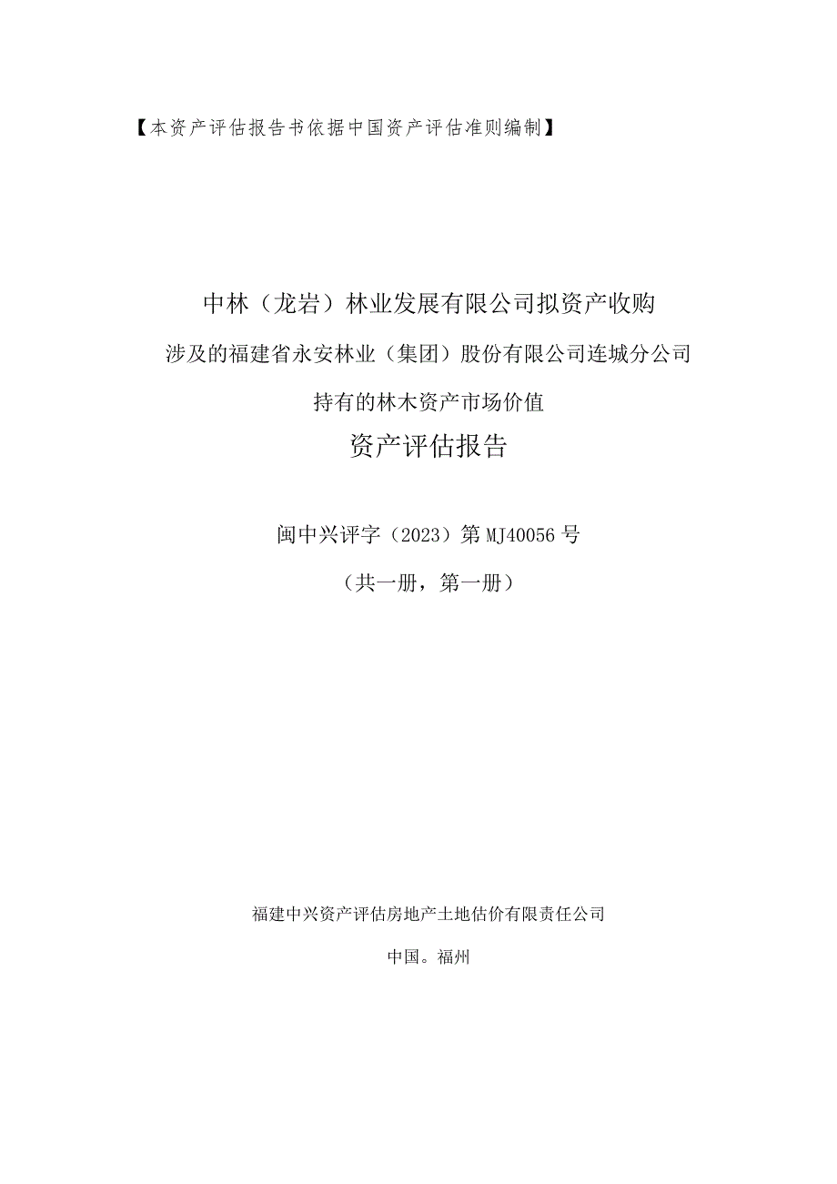 永安林业：闽中兴评字(202中林（龙岩）林业发展有限公司林木收购评估报告.docx_第1页