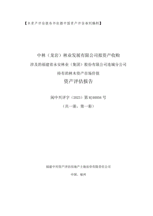 永安林业：闽中兴评字(202中林（龙岩）林业发展有限公司林木收购评估报告.docx