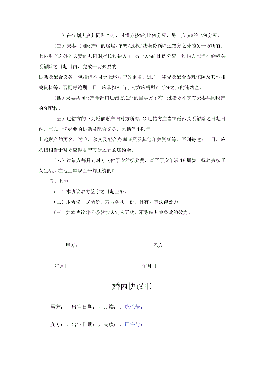 婚内夫妻义务忠诚协议精选5份.docx_第2页