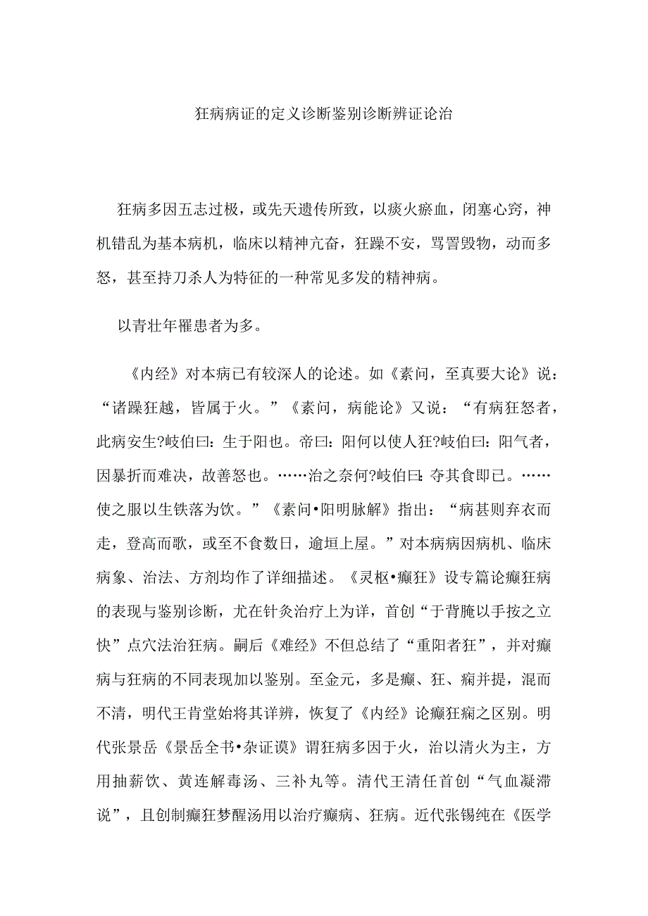 狂病病证的定义诊断鉴别诊断辨证论治.docx_第1页