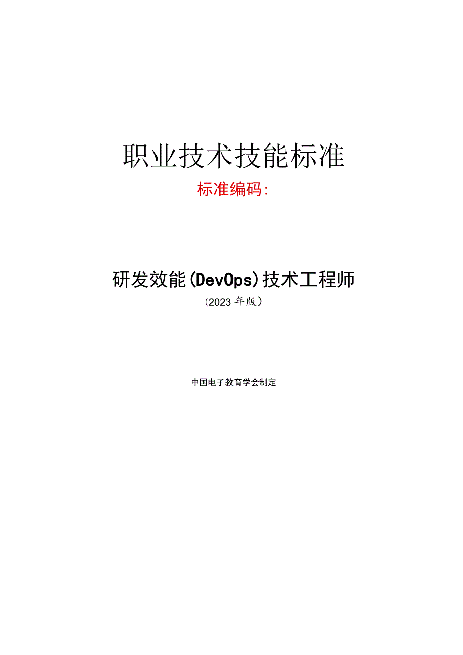 研发效能(DevOps)技术工程师技术技能标准.docx_第1页