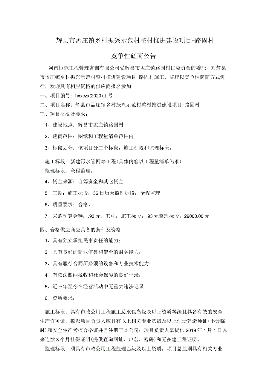 辉县市孟庄镇乡村振兴示范村整村推进建设项目-路固村.docx_第1页