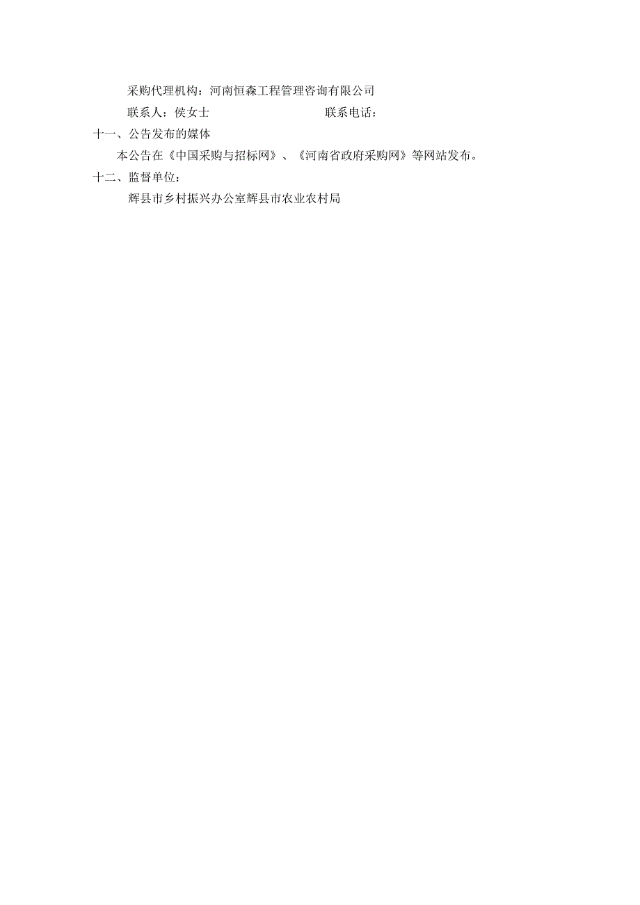 辉县市孟庄镇乡村振兴示范村整村推进建设项目-路固村.docx_第3页