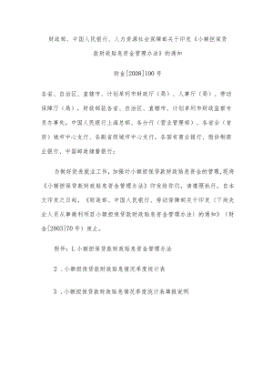 小额担保贷款财政贴息资金管理办法.docx