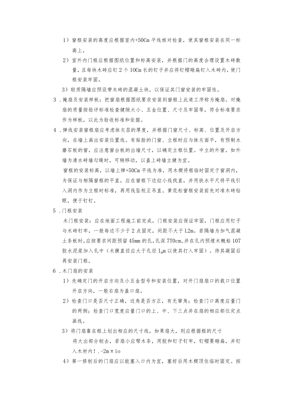 木门窗安装施工技术交底-.docx_第2页