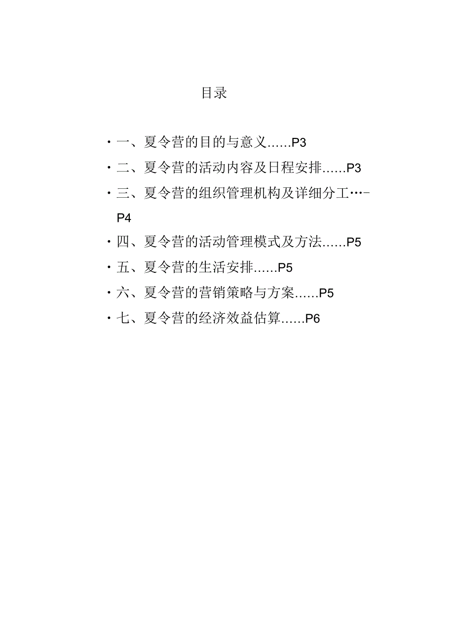 小学生暑期武汉大学主题夏令营策划书(DOC7页).docx_第2页