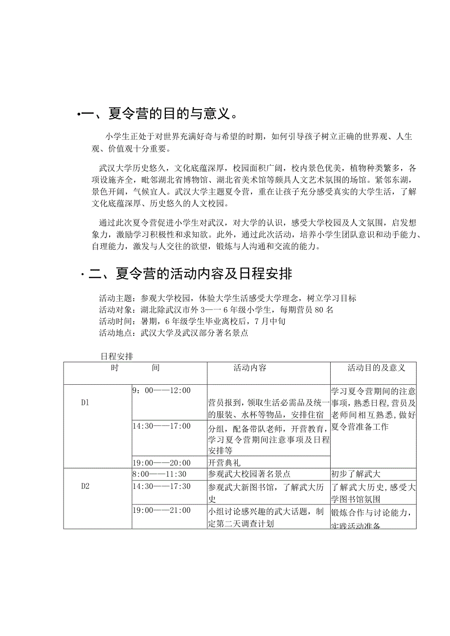 小学生暑期武汉大学主题夏令营策划书(DOC7页).docx_第3页