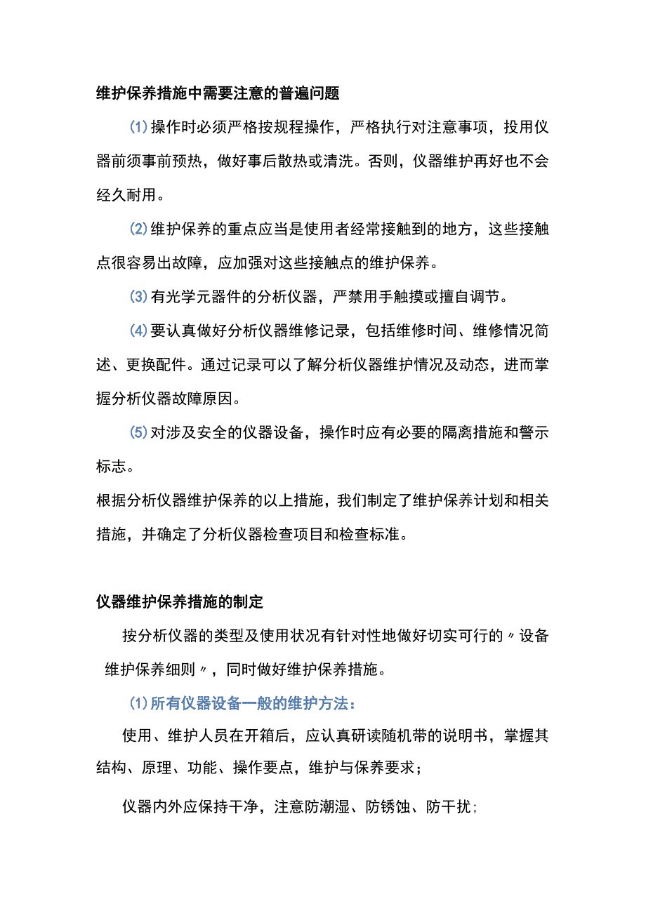 分析仪器保养措施.docx_第1页