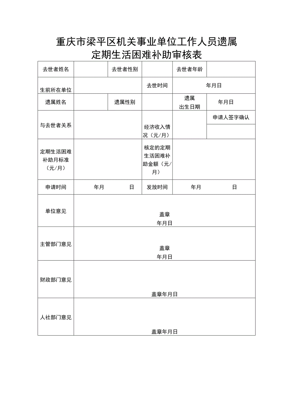 重庆市梁平区机关事业单位工作人员遗属定期生活困难补助审核表.docx_第1页