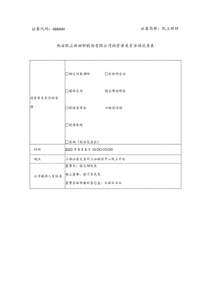 证券代码688269证券简称凯立新材西安凯立新材料股份有限公司投资者关系活动记录表.docx