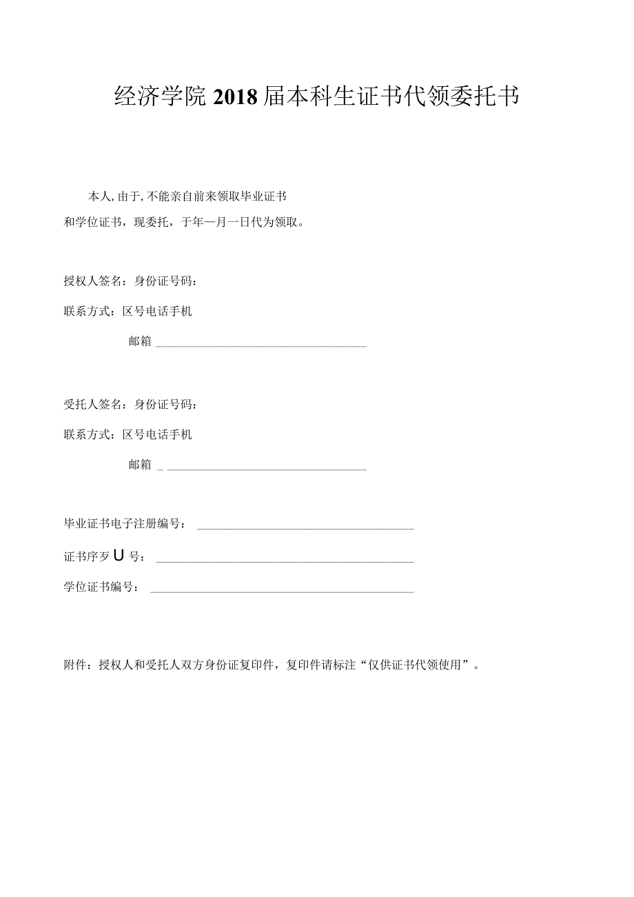 经济学院2018届本科生证书代领委托书.docx_第1页