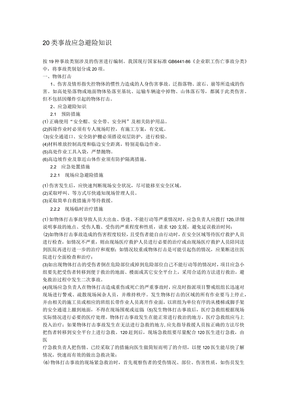 20类事故应急避险知识.docx_第1页