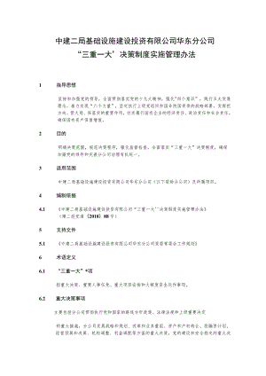 建二投华党通〔2018〕28号 附件1：中建二局基础设施建设投资有限公司华东分公司“三重一大”决策制度实施管理办法.docx