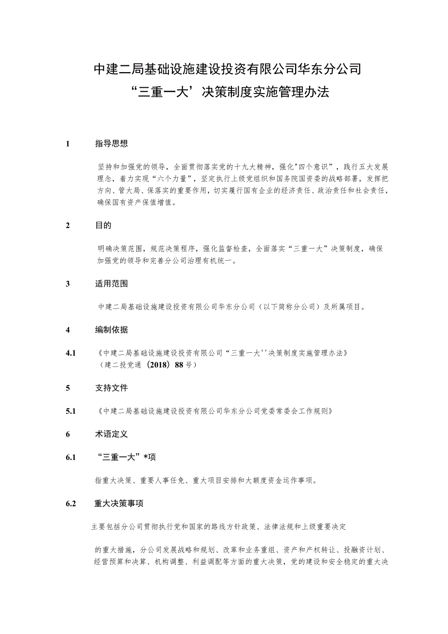 建二投华党通〔2018〕28号 附件1：中建二局基础设施建设投资有限公司华东分公司“三重一大”决策制度实施管理办法.docx_第1页