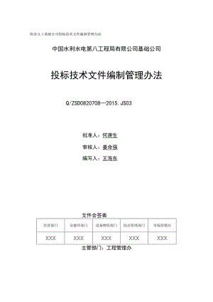 附录H.3 基础公司投标技术文件编制管理办法.docx