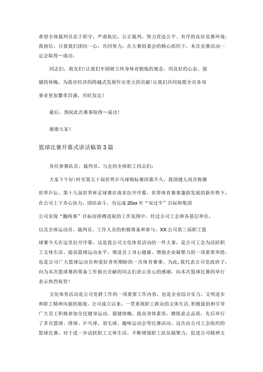 篮球比赛开幕式讲话稿范文 共3篇.docx_第3页