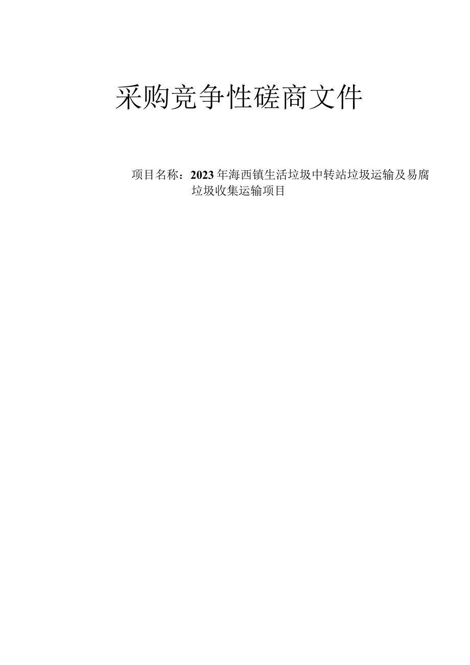 2023年海西镇生活垃圾中转站垃圾运输及易腐垃圾收集运输项目招标文件.docx_第1页