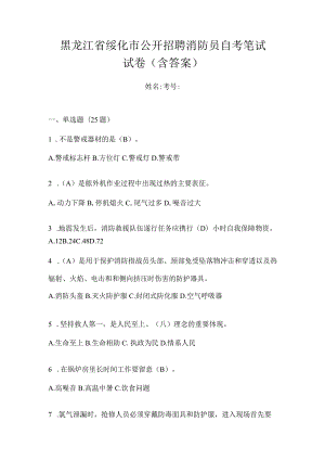 黑龙江省绥化市公开招聘消防员自考笔试试卷含答案.docx