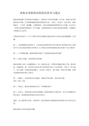 家族企业股权结构优化思考与建议.docx