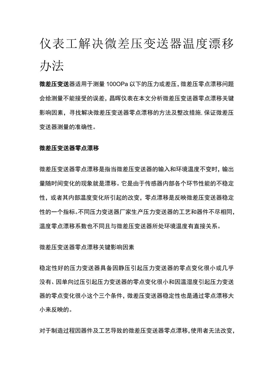 仪表工解决微差压变送器温度漂移办法.docx_第1页