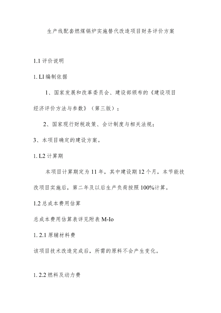 生产线配套燃煤锅炉实施替代改造项目财务评价方案.docx_第1页