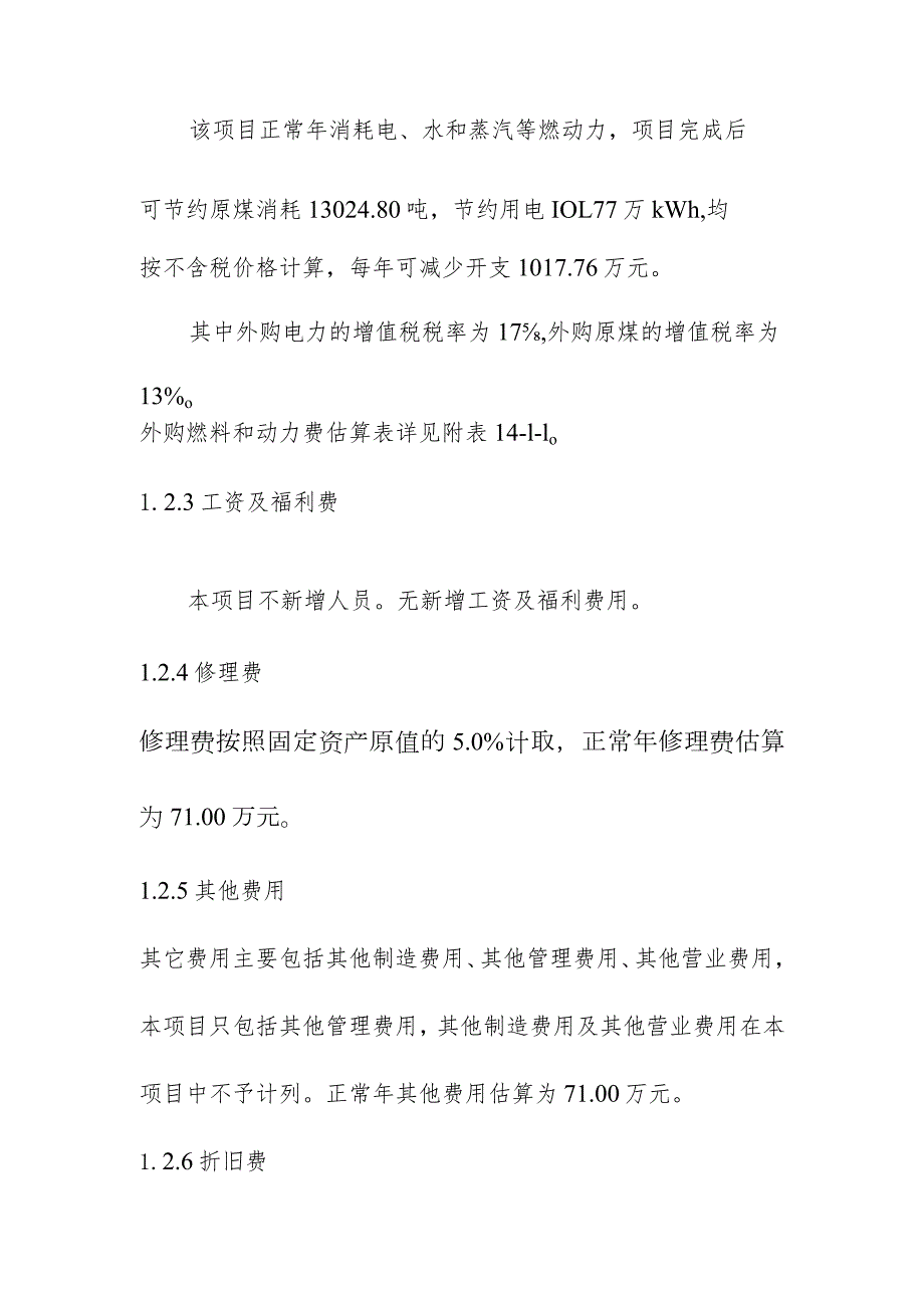 生产线配套燃煤锅炉实施替代改造项目财务评价方案.docx_第2页