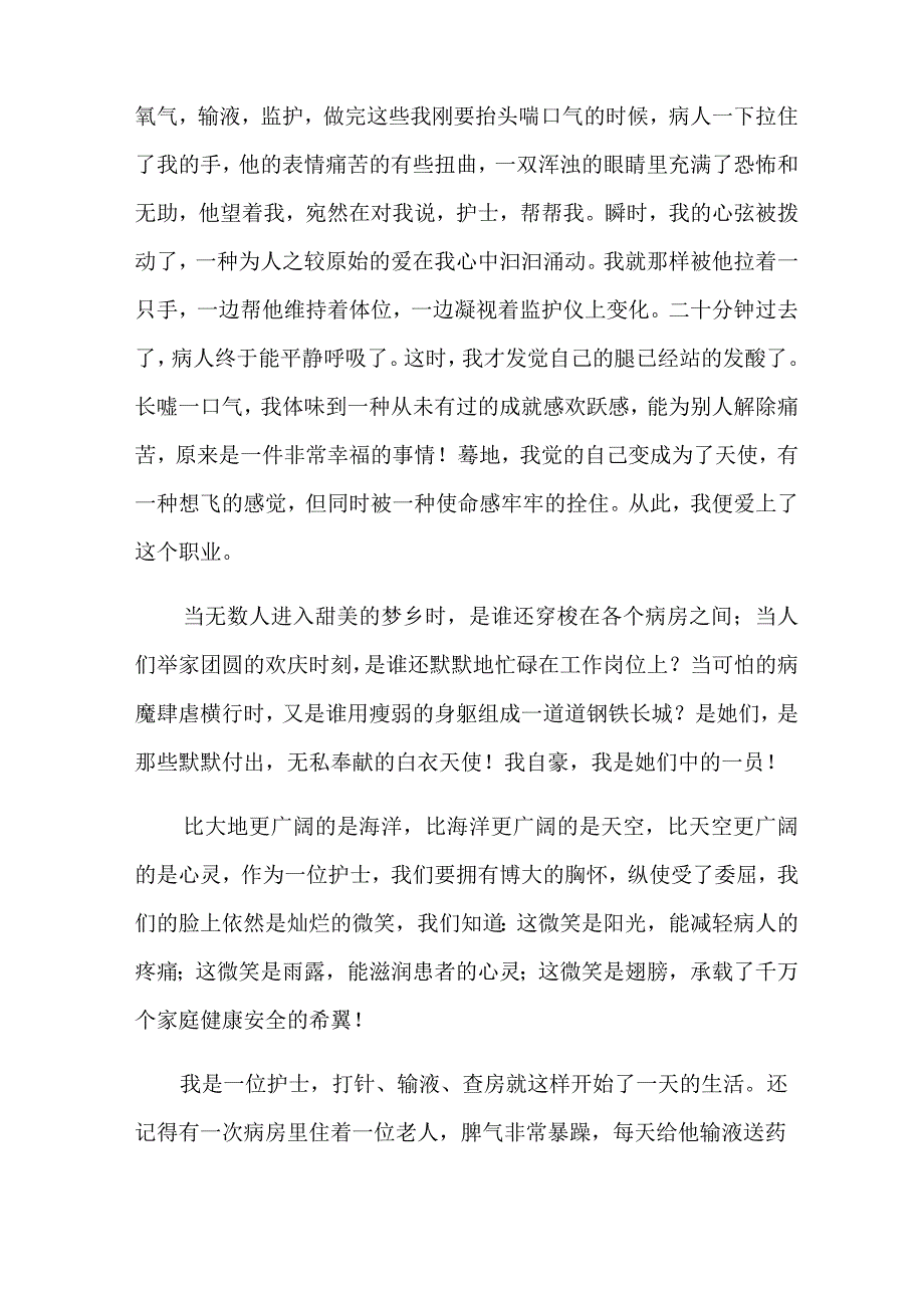 实用的护士演讲稿范文集合七篇.docx_第2页