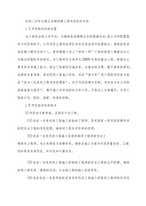 医院门诊综合楼业务辅助楼工程项目组织机构方案.docx