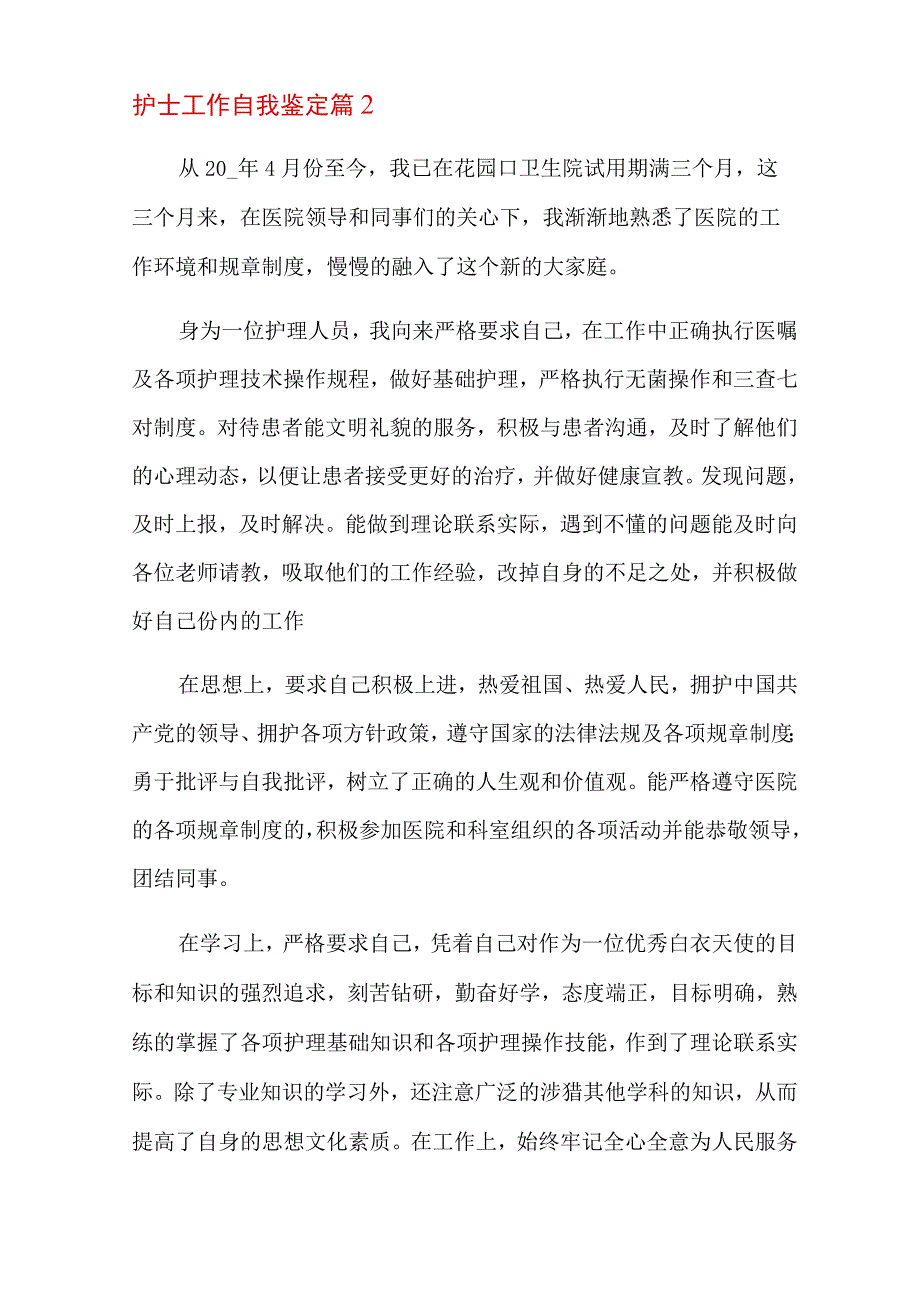 护士工作自我鉴定模板汇总十篇.docx_第3页