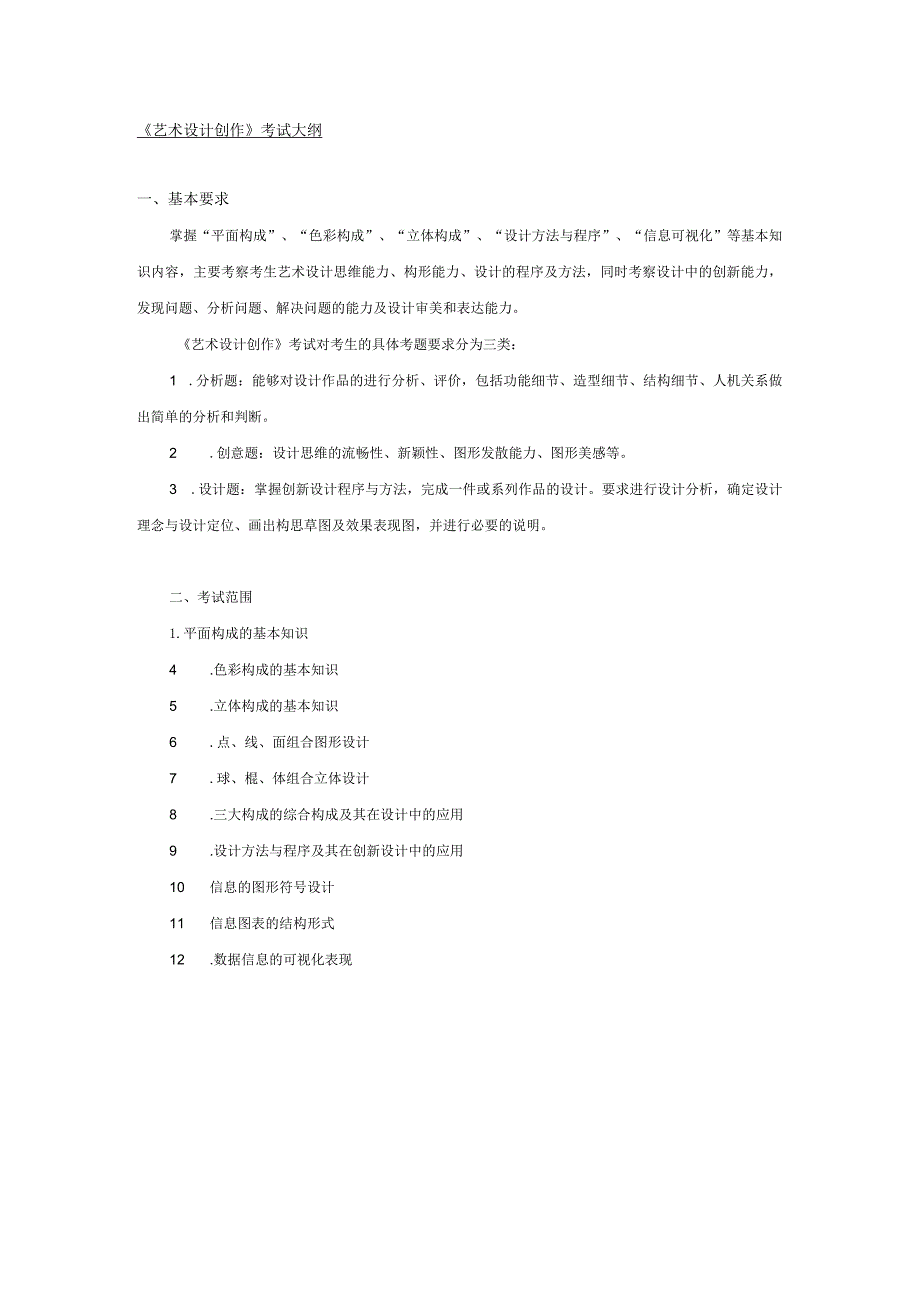 《艺术设计创作》考试大纲.docx_第1页