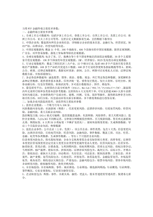 万得WTF金融终端主要技术参数.docx