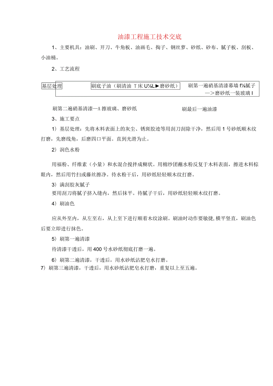 油漆工程施工技术交底.docx_第1页