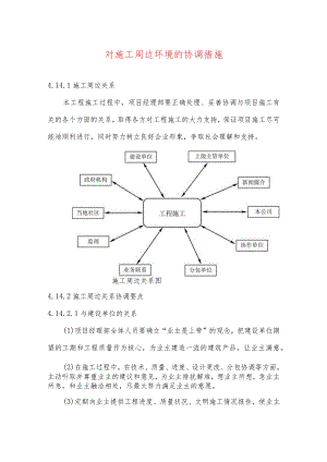 对施工周边环境的协调措施.docx