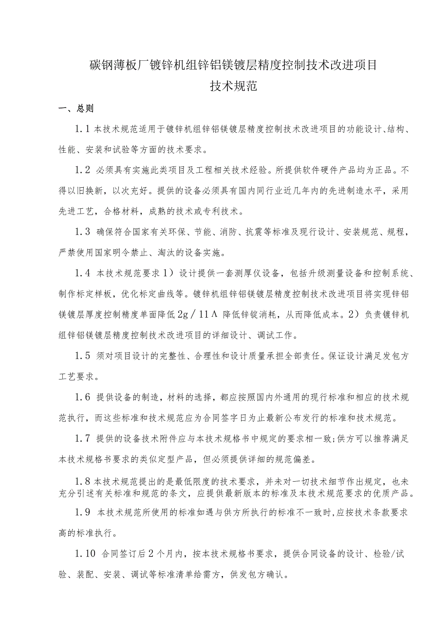 碳钢薄板厂镀锌机组锌铝镁镀层精度控制技术改进项目技术规范.docx_第1页