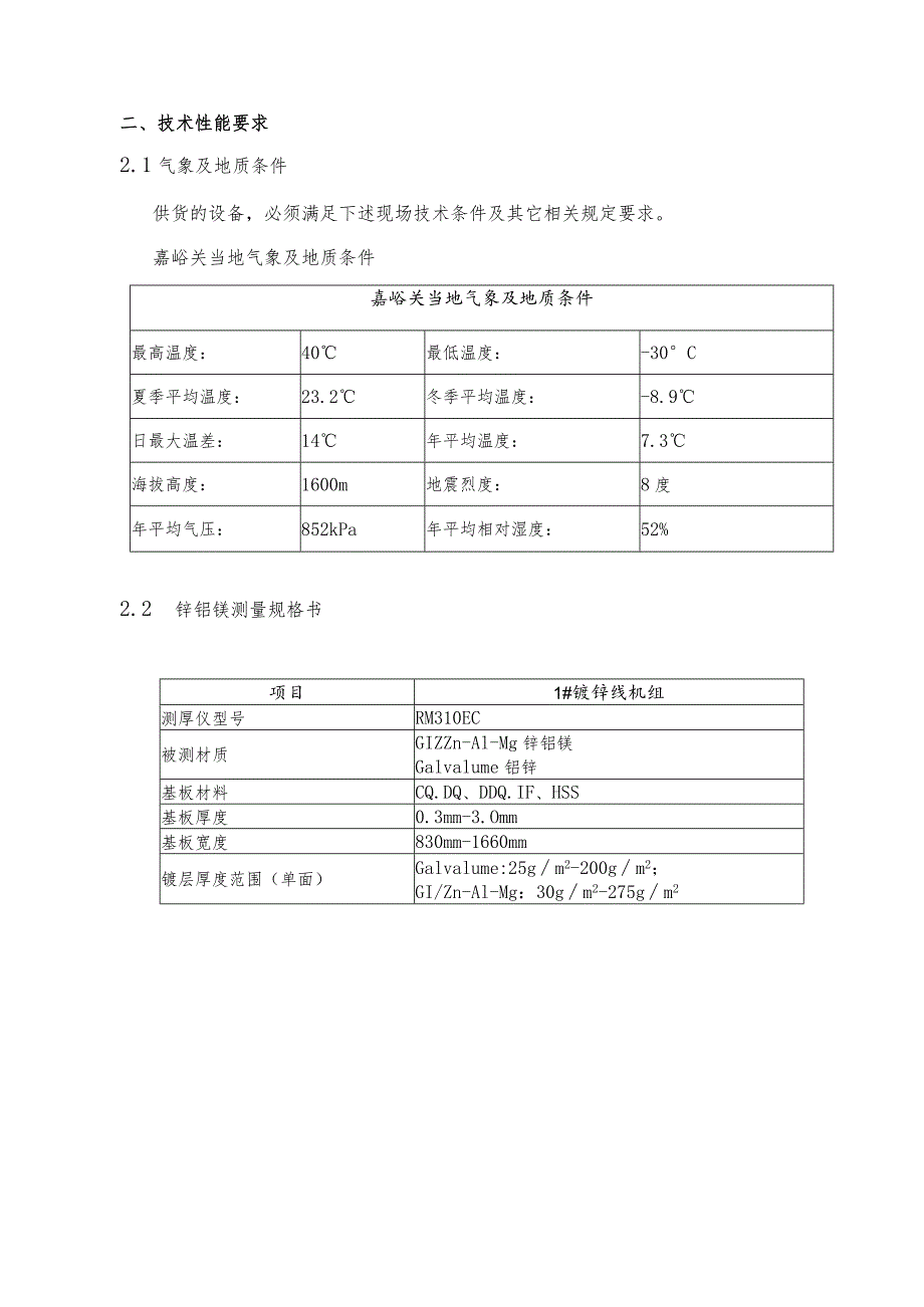 碳钢薄板厂镀锌机组锌铝镁镀层精度控制技术改进项目技术规范.docx_第2页