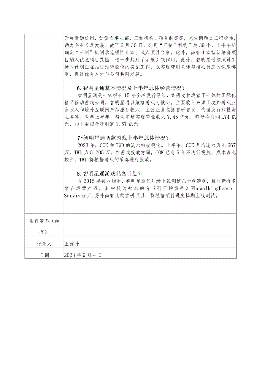 证券代码673证券简称中文传媒中文天地出版传媒集团股份有限公司投资者关系活动记录表.docx_第3页