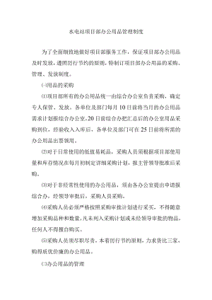 水电站项目部办公用品管理制度.docx