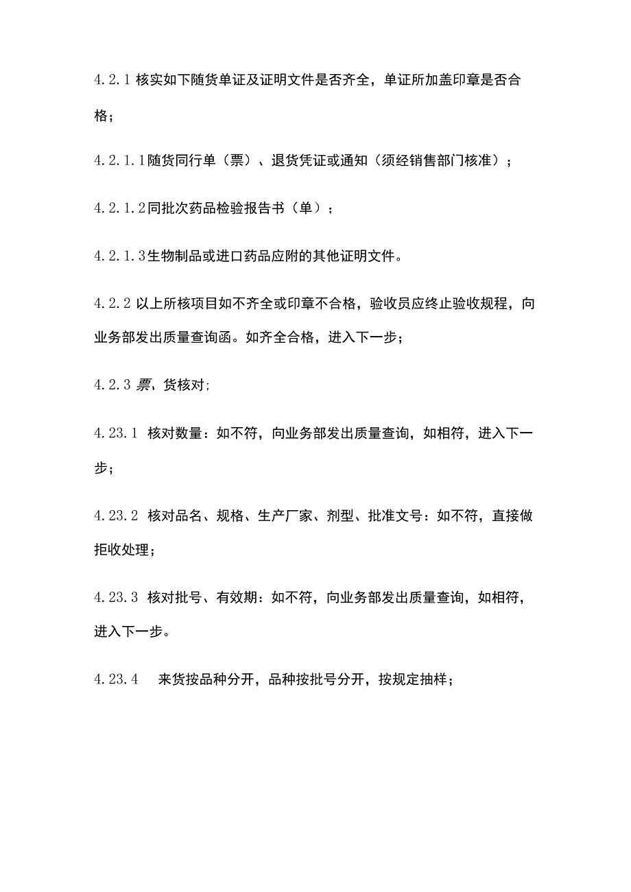 药品GSP验收操作规程.docx_第2页