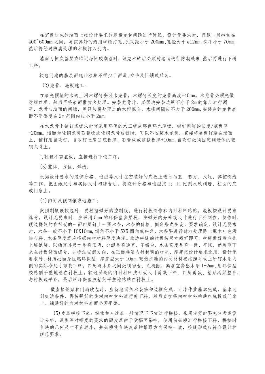 软包安装施工工艺.docx_第2页