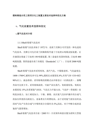 煤制烯烃示范工程项目化工装置主要技术选择和优化方案.docx