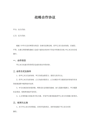 企业战略合作框架协议模板精选5套.docx