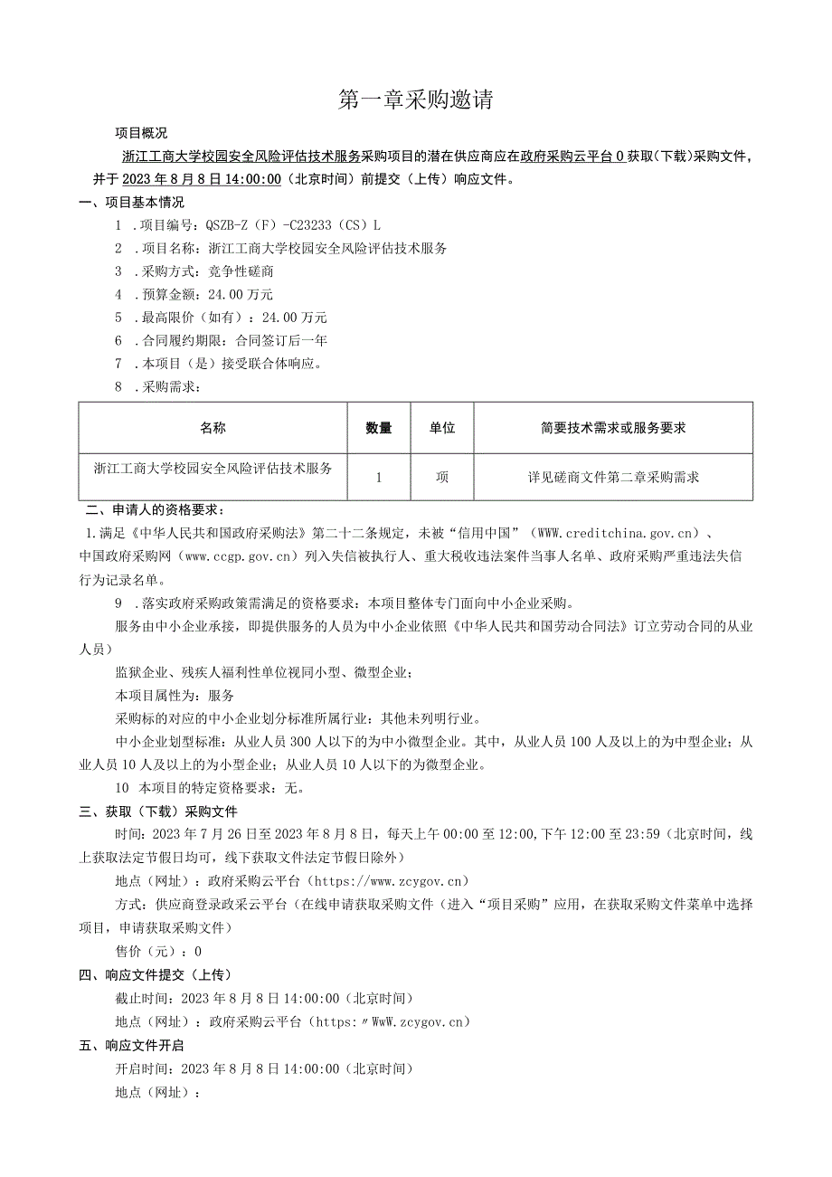 工商大学校园安全风险评估技术服务招标文件.docx_第3页