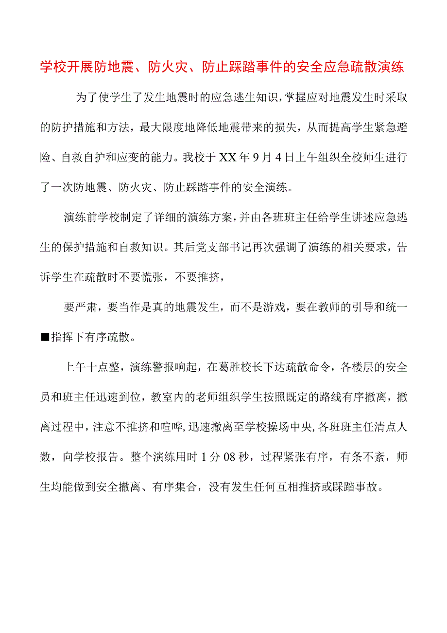 学校开展防地震、防火灾、防止踩踏事件的安全应急疏散演练.docx_第1页